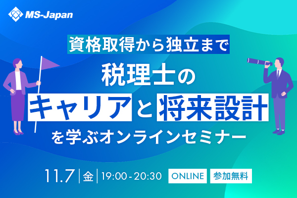 税理士キャリア完全ロードマップ～資格取得からキャリア・独立まで 成功の道筋を一挙公開～